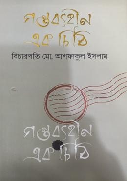 গন্তব্যহীন এক চিঠি