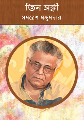 তিন সঙ্গী
