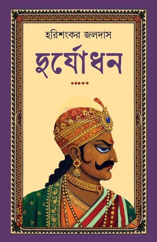দুর্যধান - হারি শঙ্কর জলদাস