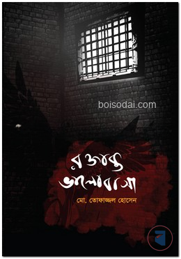 রক্তাক্ত ভালোবাসা