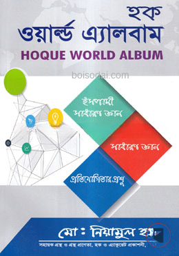 হক ওয়ার্ল্ড এ্যালবাম