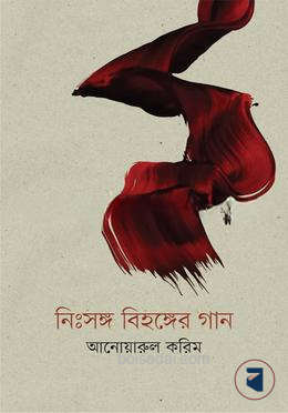 নিঃসঙ্গ বিহঙ্গের গান — ছবি 2