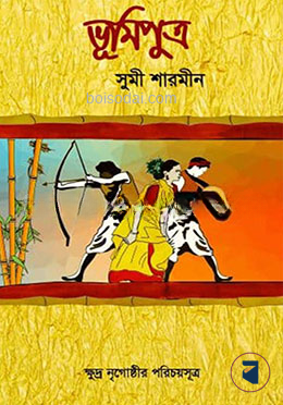 ভূমিপুত্র