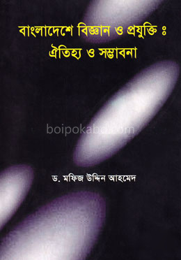 বাংলাদেশের বিজ্ঞান ও প্রযুক্তি : ঐতিহ্য ও সম্ভাবনা