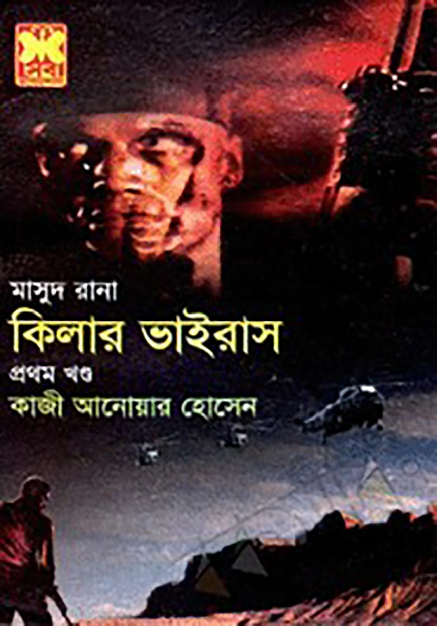 মাসুদ রানা ৪২৮ : কিলার ভাইরাস - দ্বিতীয় খণ্ড