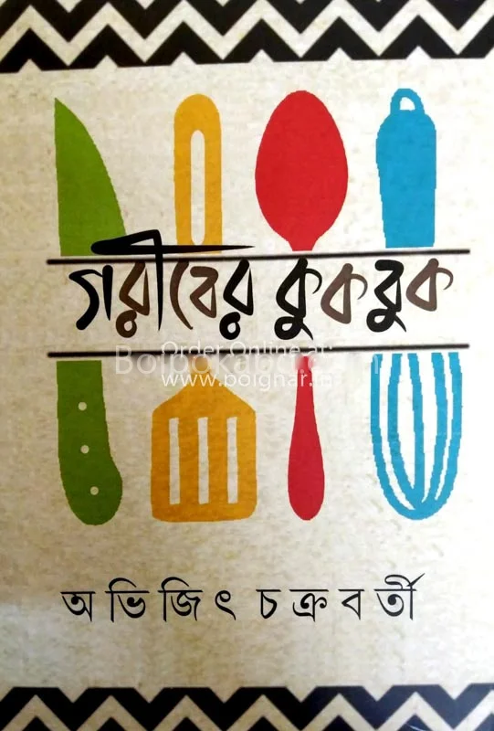 গরিবের কুকবুক - অভিজিৎ চক্রবর্তী