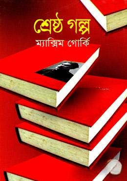 শ্রেষ্ঠ গল্প - ম্যাক্সিম গোর্কি