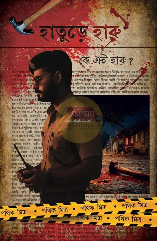 হাতুড়ে হারা - পথিক মিত্র