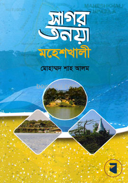 সাগর তনয়া মহেশখালী