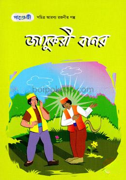 জাদুকরী বানর (সচিত্র আরব্য রজনীর গল্প-৭)