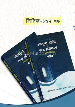 আত্মার ব্যাধি ও তার প্রতিকার ১ম ও ২য় খন্ড