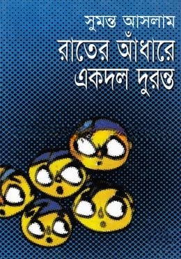 রাতের আঁধারে একদল দুরন্ত