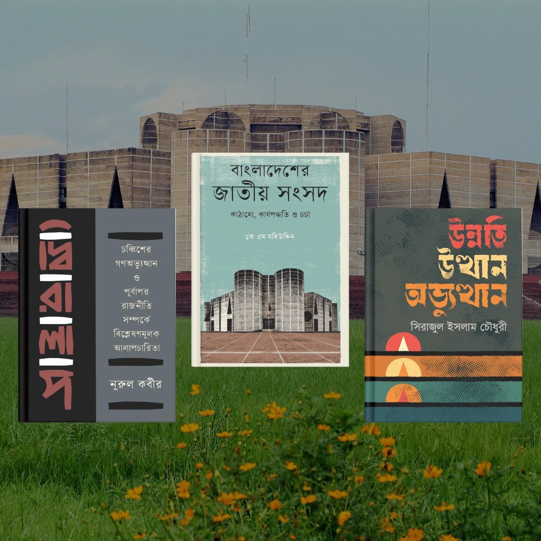 বাংলাদেশের রাজনীতি ও রাষ্ট্রব্যবস্থা বিষয়ক বই
