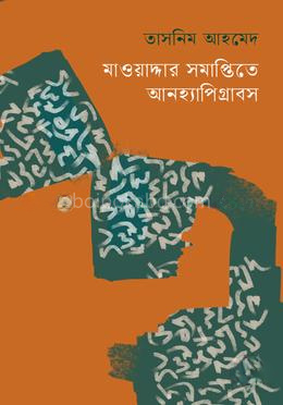 মাওয়াদ্দার সমাপ্তিতে আনহ্যাপিগ্রাবস
