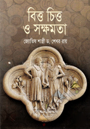 বিত্ত চিত্ত ও সক্ষমতা