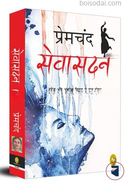 Sevasadan (Hindi)
