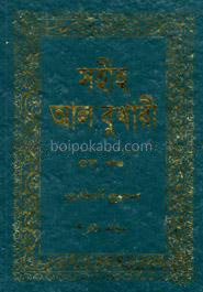 সহীহ আল বুখারী ৫ম খণ্ড