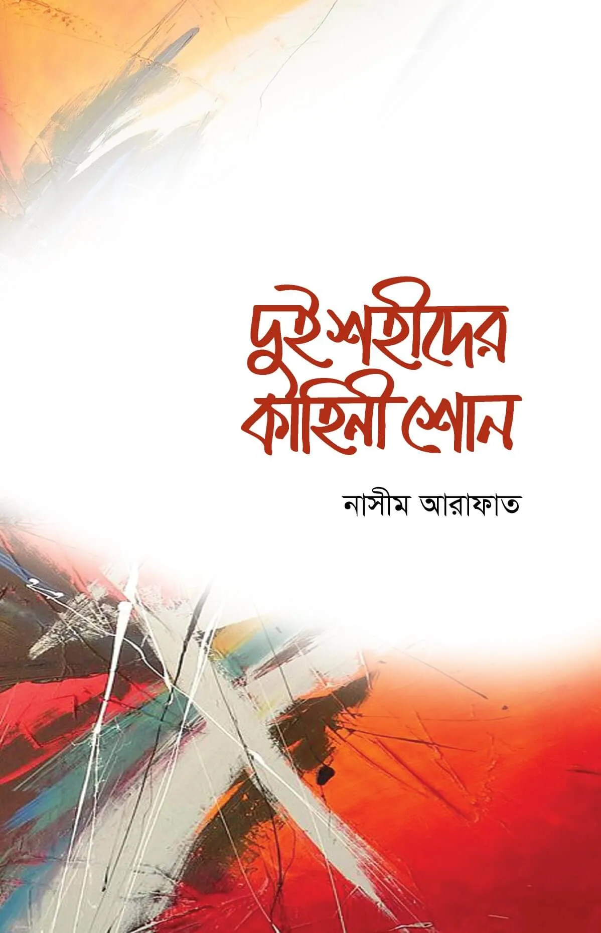 দুই শহীদের কাহিনী শোন