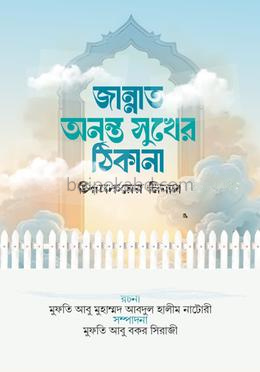 জান্নাত অনন্ত সুখের ঠিকানা