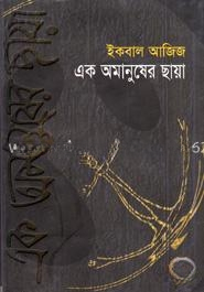 এক অমানুষের ছায়া