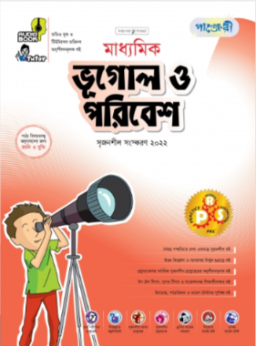 পাঞ্জেরী মাধ্যমিক ভূগোল ও পরিবেশ - (নবম-দশম শ্রেণি) — ছবি 2