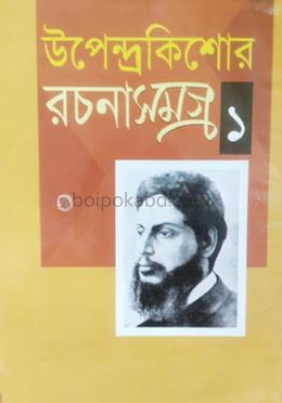 উপেন্দ্র কিশোর রচনাসমগ্র ১