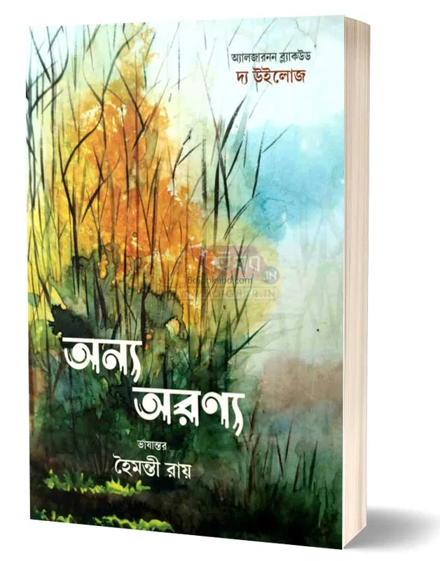 অন্য অরণ্য [আলজেরনণ ব্লাকউড] - হৈমন্তী রায়
