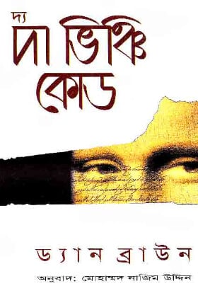 দ্য দা ভিঞ্জি কোড