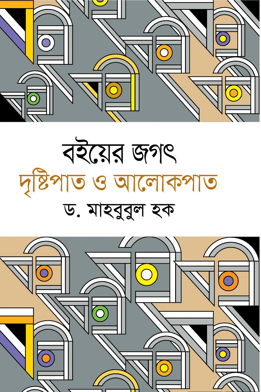 বইয়ের জগৎ দৃষ্টিপাত ও আলোকপাত