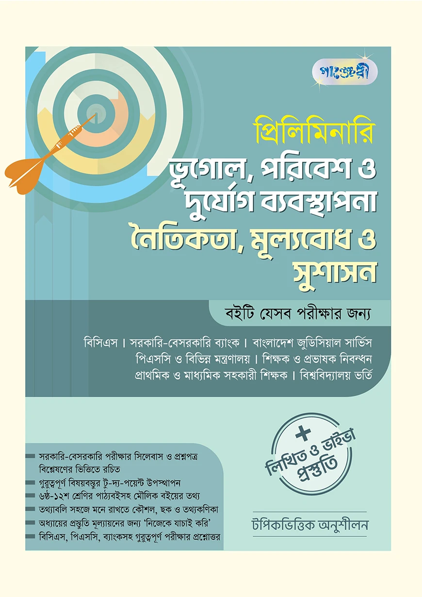 প্রিলিমিনারি ভূগোল, পরিবেশ ও দুর্যোগ ব্যবস্থাপনা নৈতিকতা, মূল্যবোধ ও সুশাসন + লিখিত ও ভাইভা প্রস্তুতি