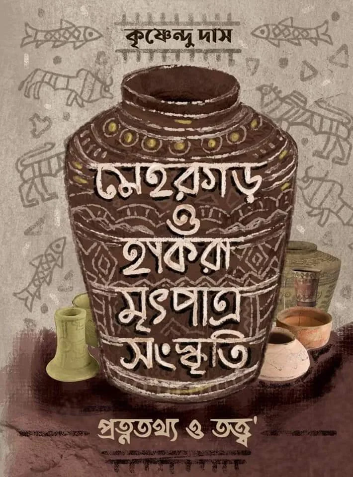 মেহারগারঃ ও হাকরা মৃৎপাত্র সংস্কৃতি - কৃষ্ণেন্দু দাস