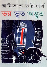 ভয় ভূত অদ্ভুত