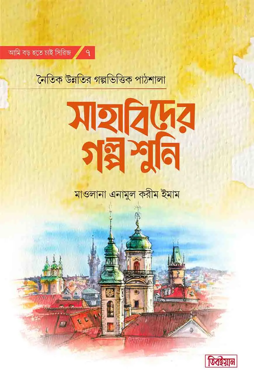 সাহাবিদের গল্প শুনি