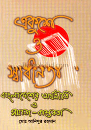 একুশে ও স্বাধীনতা : বাংলাদেশের অর্থনীতি ও সমাজ-বাস্তবতা