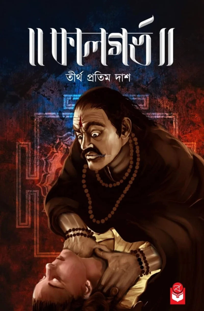 কালগর্ভ - তীর্থ প্রতিম দাস