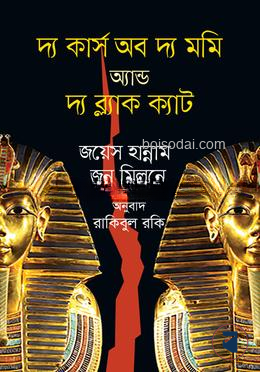 দ্য কার্স অব দ্য মমি অ্যান্ড দ্য ব্ল্যাক ক্যাট