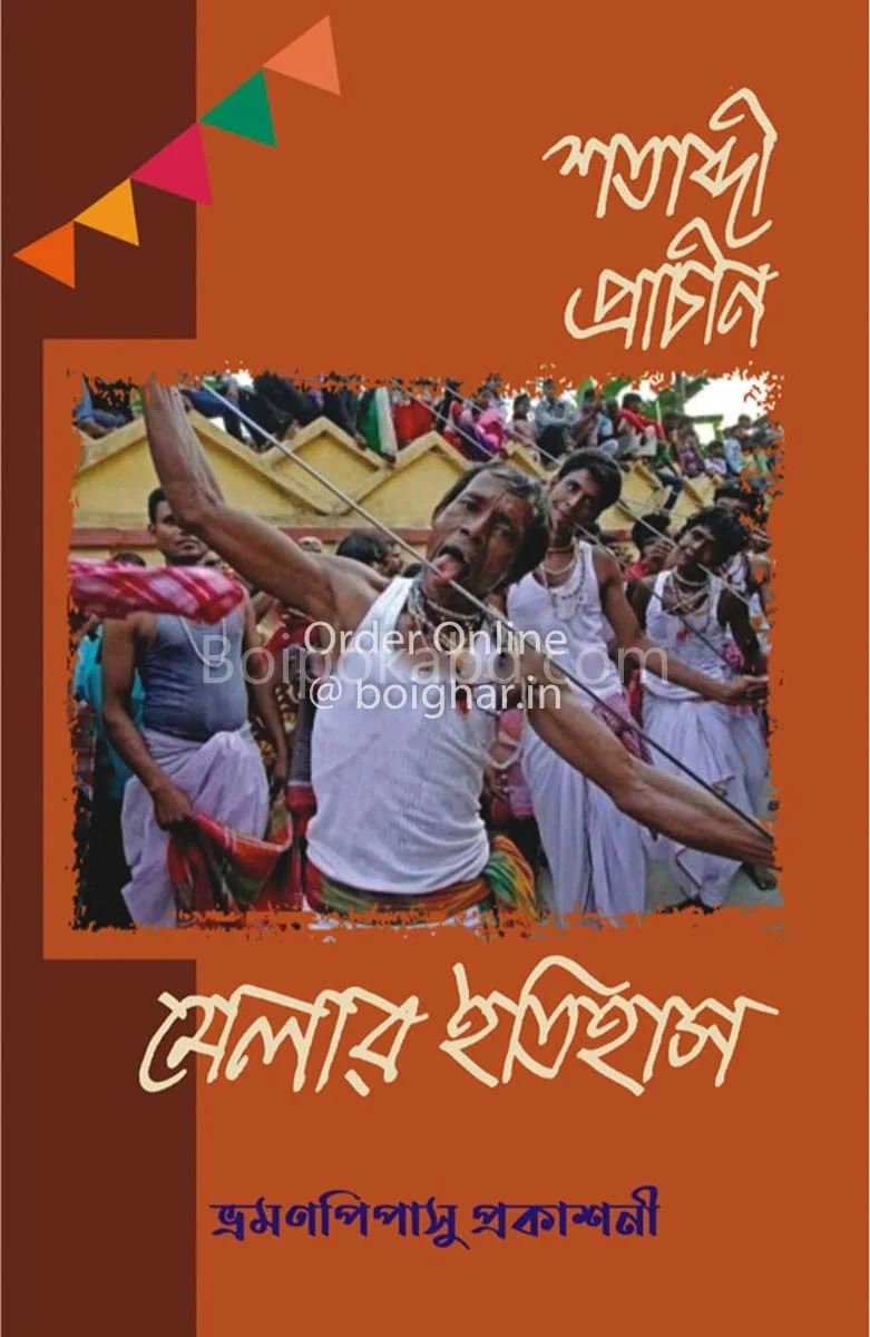 শতাব্দী প্রাচীন মেলার ইতিহাস