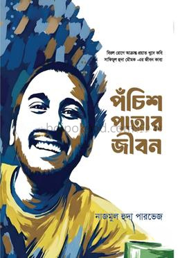 পশ্চিশ পাতার জীবন
