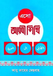 এসো আরবী শিখি (১-৩ খণ্ড একত্রে)