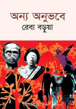 অন্য অনুভবে
