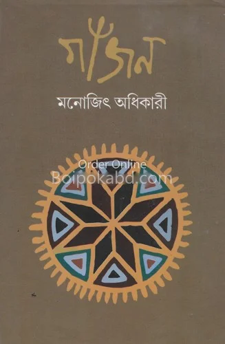 গাজন - মনোজিৎ অধিকারী
