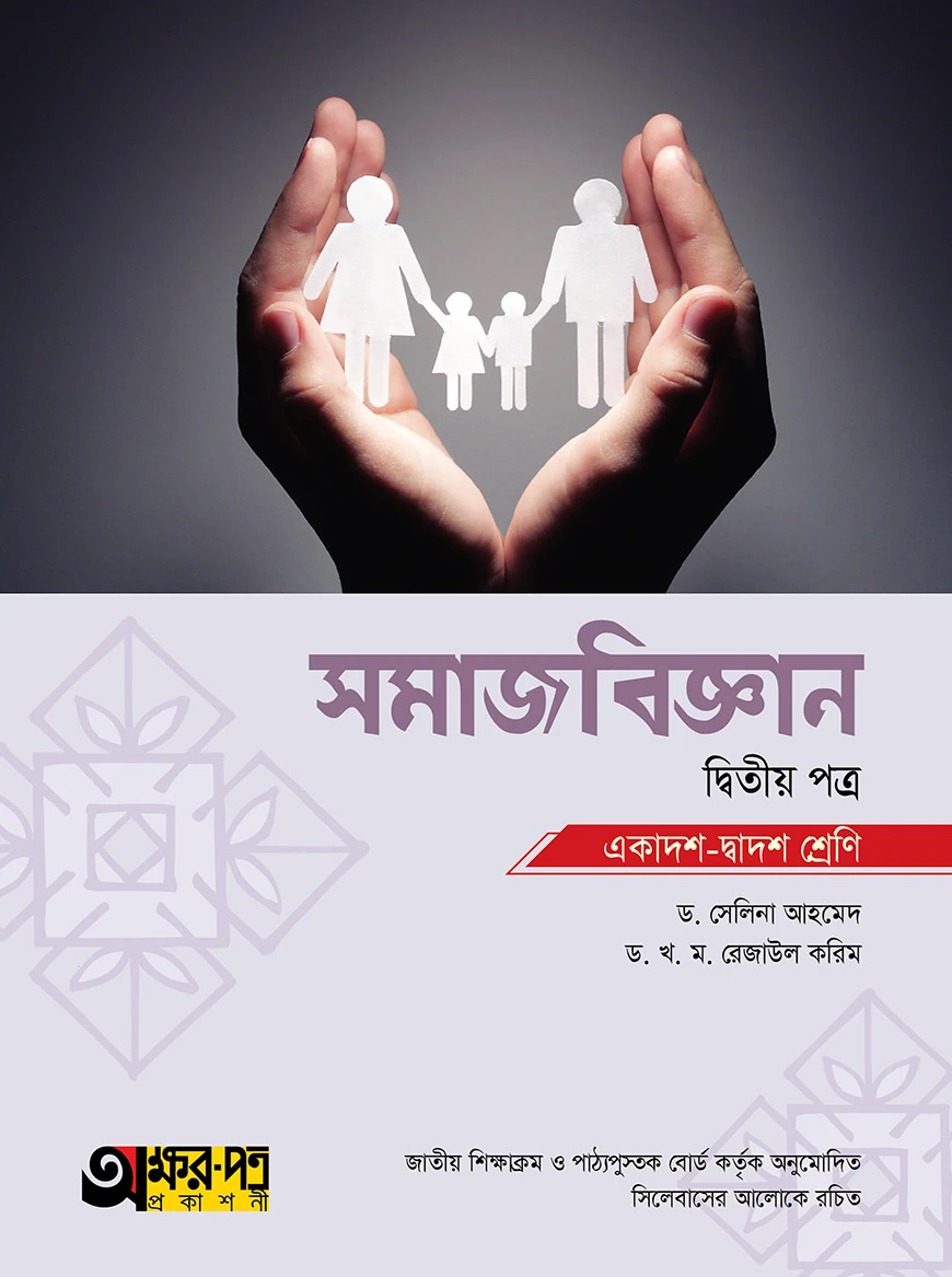 অক্ষরপত্র সমাজবিজ্ঞান দ্বিতীয় পত্র (একাদশ-দ্বাদশ শ্রেণি)