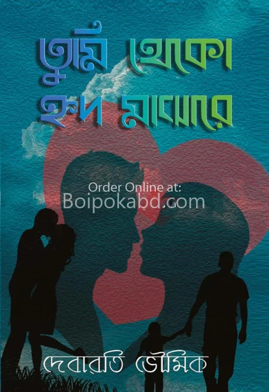 তুমি থেকো হৃদ মাঝারে - দেবারতি ভৌমিক