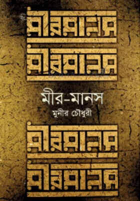 মীর-মানস
