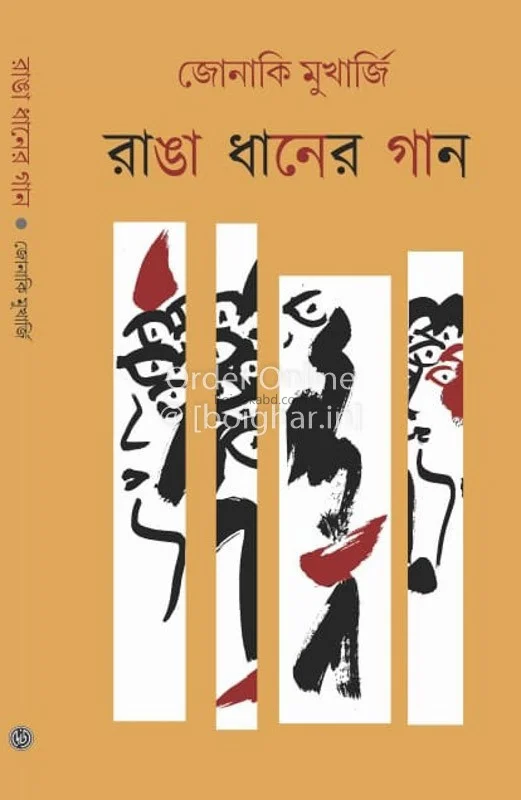 রাঙা ধানের গান
