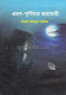 গ্রহণ-পূর্ণিমার ছায়াচারী