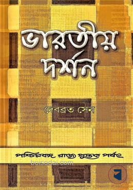 ভারতীয় দর্শন