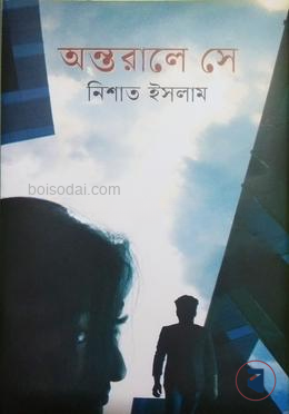 অন্তরালে সে