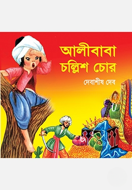 আলীবাবা চল্লিশ চোর