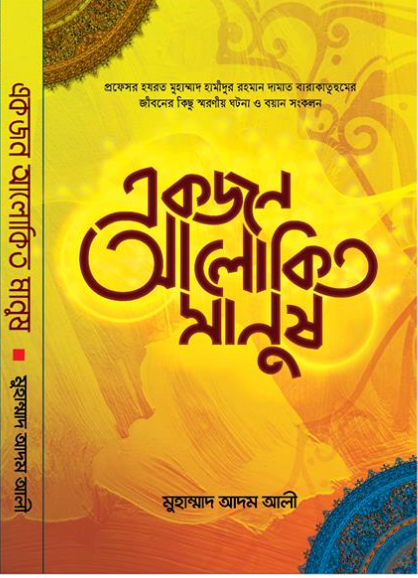 একজন আলোকিত  মানুষ